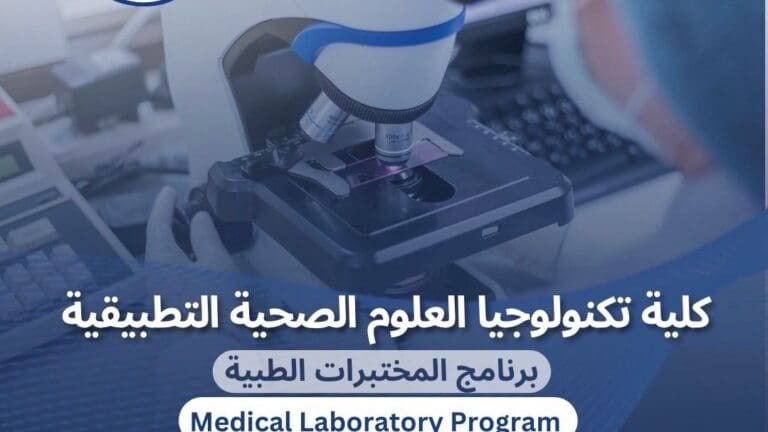 تنسيق الجامعات.. تعرف على برنامج "المختبرات الطبية" بكلية تكنولوجيا العلوم الصحية التطبيقية حلوان الأهلية 3 011d13f0 ff0f 4407 b540 6634c2001697 تنسيق الجامعات.. تعرف على برنامج "المختبرات الطبية" بكلية تكنولوجيا العلوم الصحية التطبيقية حلوان الأهلية موقع في الجامعة