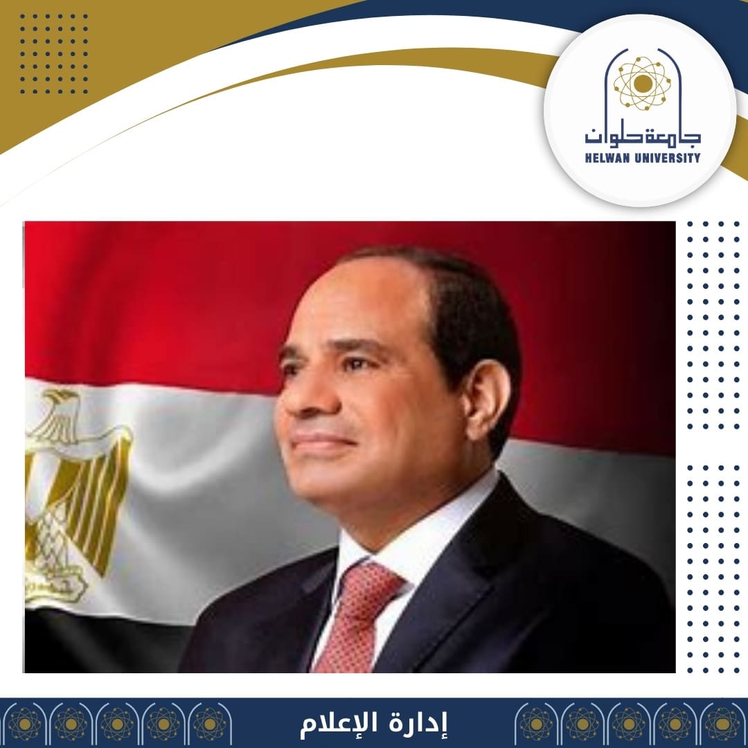 0316d419 c6d9 46c8 a976 8d63ada951fd رئيس جامعة حلوان يهنئ الرئيس السيسي بمناسبة ذكرى ثورة 24 يوليو المجيدة موقع في الجامعة