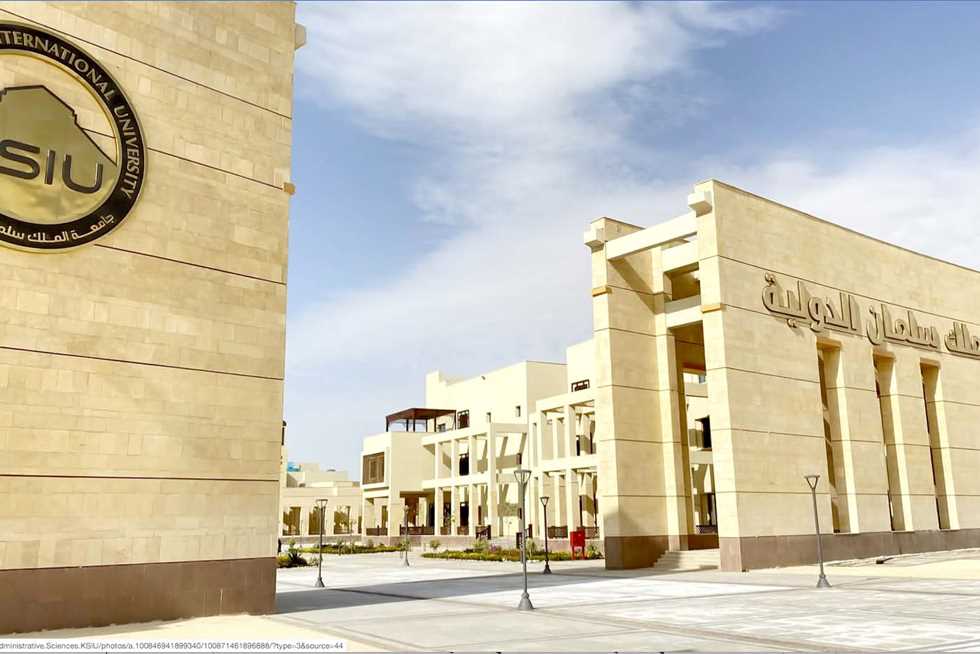 شروط التقديم في جامعة الملك سلمان الدولية 2026| إليكم التفصيل 1 جامعة الملك سلمان