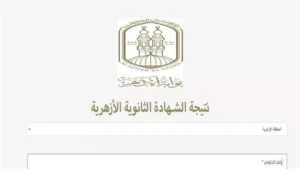 نتيجة الثانوية الأزهرية بالرقم القومي