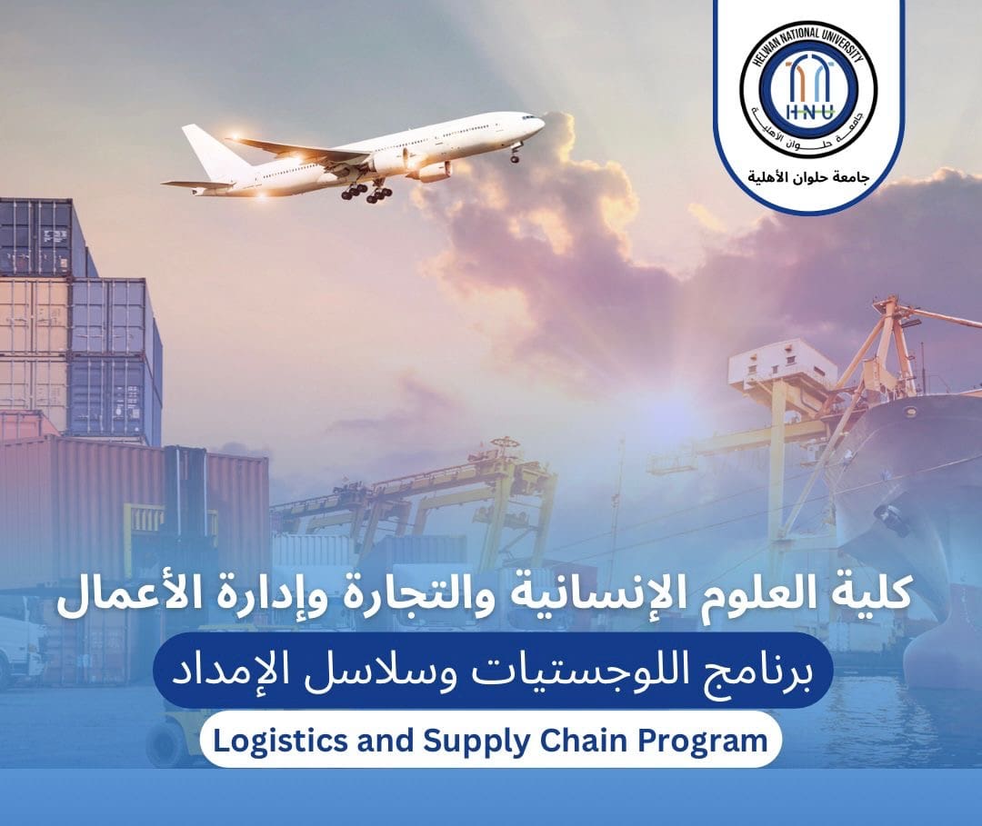 76836652 d6d6 4efa aef3 927fe9cb92b9 تنسيق الجامعات 2024.. تفاصيل برنامج اللوجستيات وسلاسل الإمداد بجامعة حلوان الأهلية موقع في الجامعة