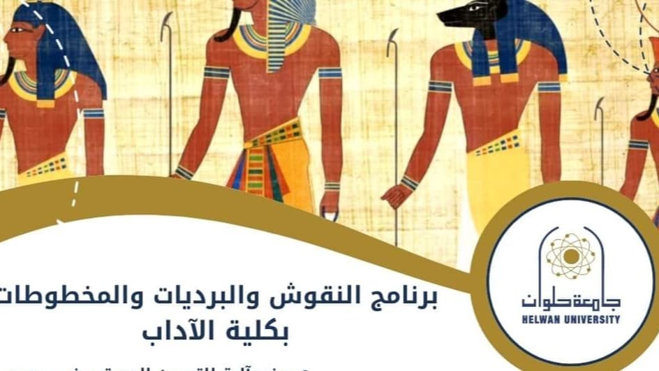 8a5b501f ffad 4ab0 8934 982b3dfdbcc5 تفاصيل الالتحاق ببرنامج النقوش و البرديات و المخطوطات بجامعة حلوان موقع في الجامعة