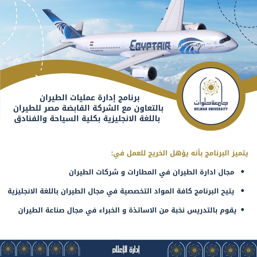 92fac609 65a1 430c b61a 58be0a009322 تنسيق الجامعات.. تفاصيل برنامج إدارة عمليات الطيران بكلية السياحة والفنادق جامعة حلوان موقع في الجامعة