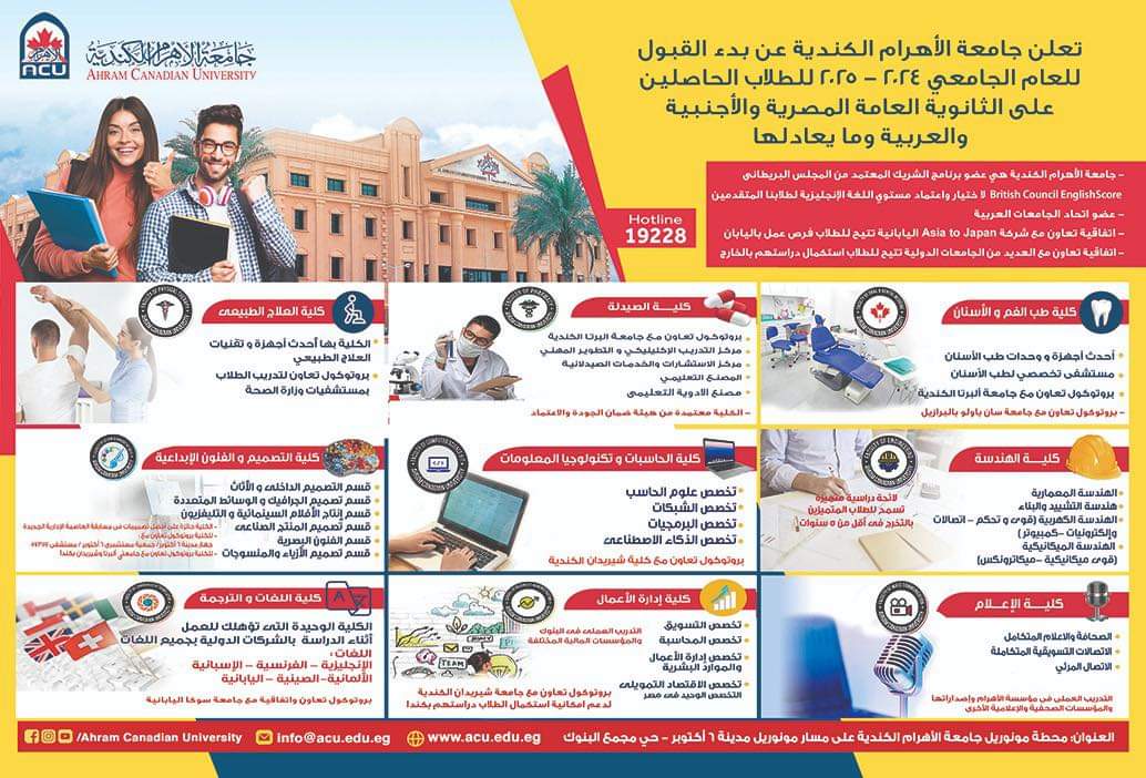 FB IMG 1721396473975 لطلاب الثانوية.. كليات جامعة الأهرام الكندية وخطوات التسجيل موقع في الجامعة
