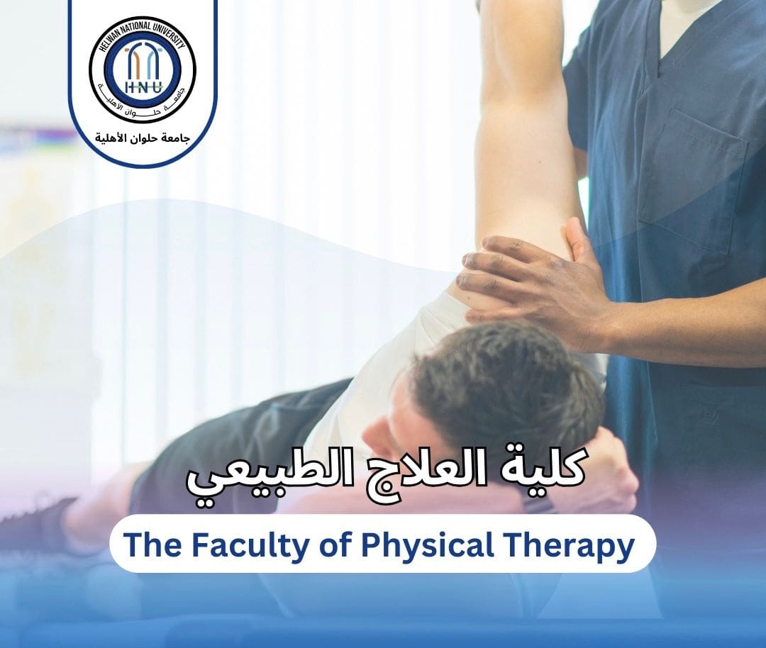 تنسيق الجامعات.. إعرف تفاصيل الدراسة بكلية "العلاج الطبيعي" حلوان الأهلية 1 IMG 20240713 WA0034 تنسيق الجامعات.. إعرف تفاصيل الدراسة بكلية "العلاج الطبيعي" حلوان الأهلية موقع في الجامعة