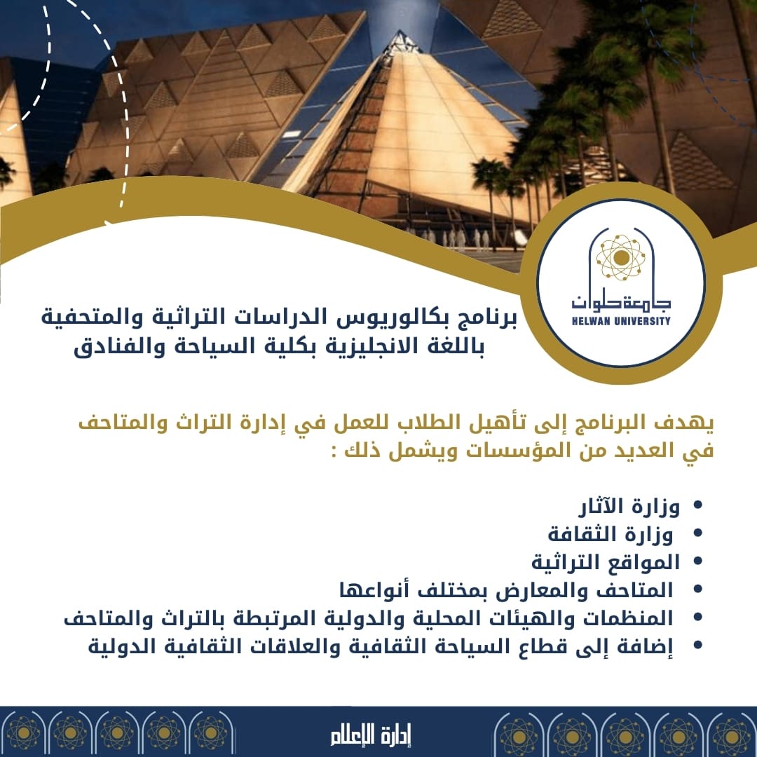 IMG 20240723 WA0072 لطلاب الثانوية.. تعرف على بكالوريوس الدراسات التراثية والمتحفية موقع في الجامعة
