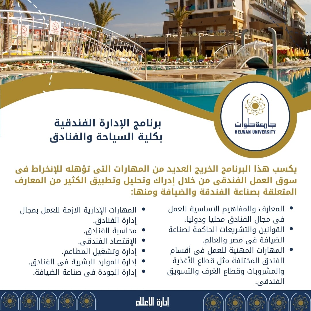 IMG 20240723 WA0083 يشترط 70% لغة.. تعرف على برنامج الإدارة الفندقية بسياحة حلوان موقع في الجامعة