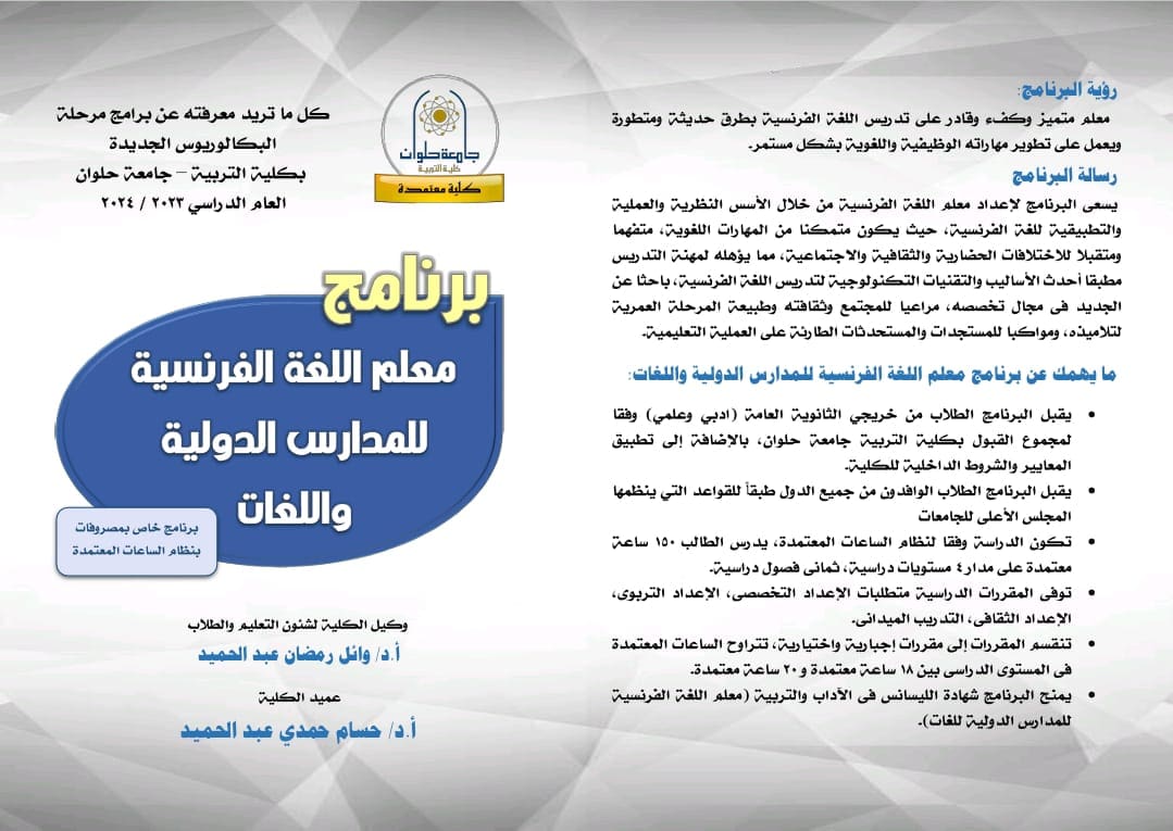 WhatsApp Image 2024 07 14 at 12.21.15 PM تنسيق لطلاب الثانوية العامة.. تعرف على برنامج معلم اللغة الفرنسية للمدارس الدولية واللغات موقع في الجامعة