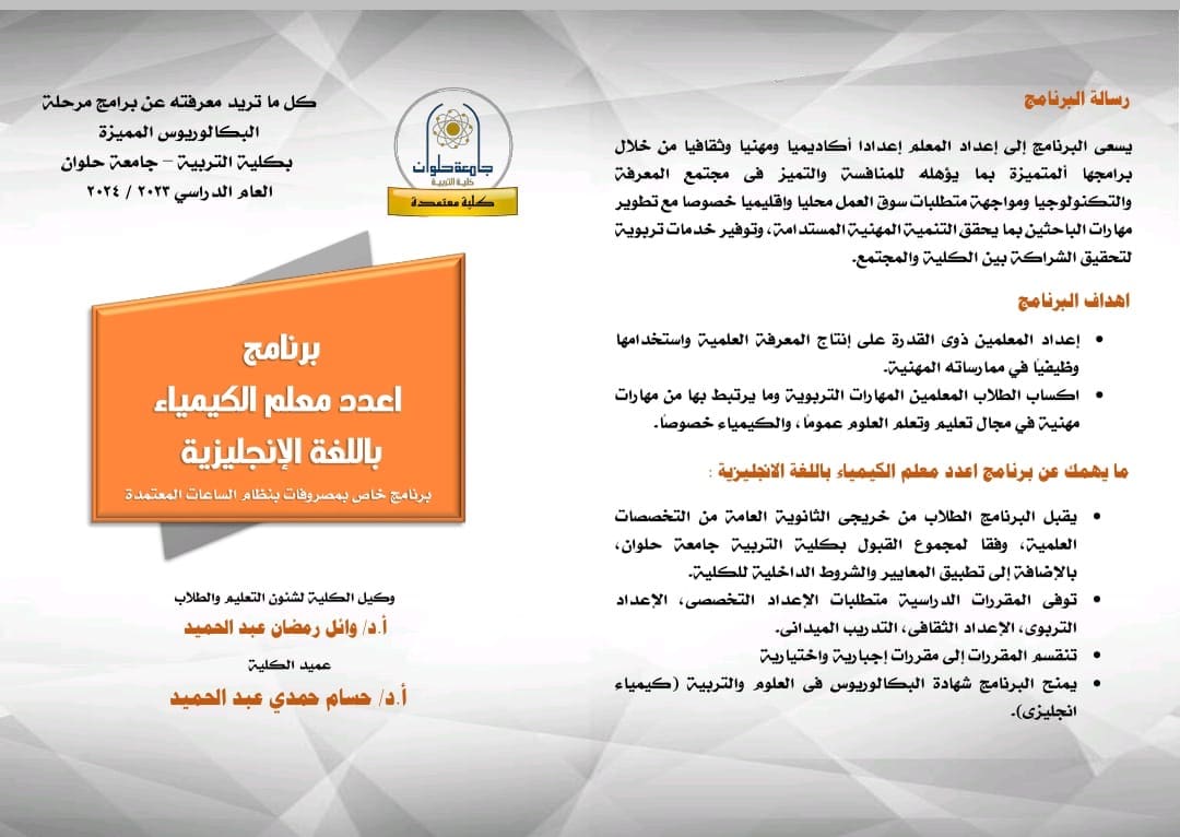 bc14abf6 dfbc 4f02 bd42 8beb06a2dfc8 تنسيق الجامعات 2024..تفاصيل برنامج إعداد معلم الكيمياء باللغة الإنجليزية بكلية التربية جامعة حلوان موقع في الجامعة