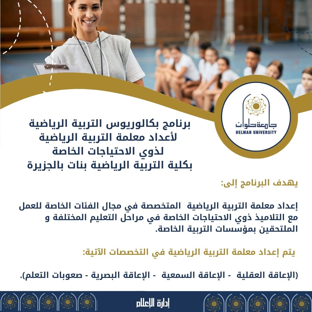 c0a860d7 d46e 4b37 8e13 51927fa7c8a5 تنسيق الجامعات2024.. تفاصيل برنامج إعداد معلمة التربية الرياضية لذوي الاحتياجات الخاصة بجامعة حلوان موقع في الجامعة