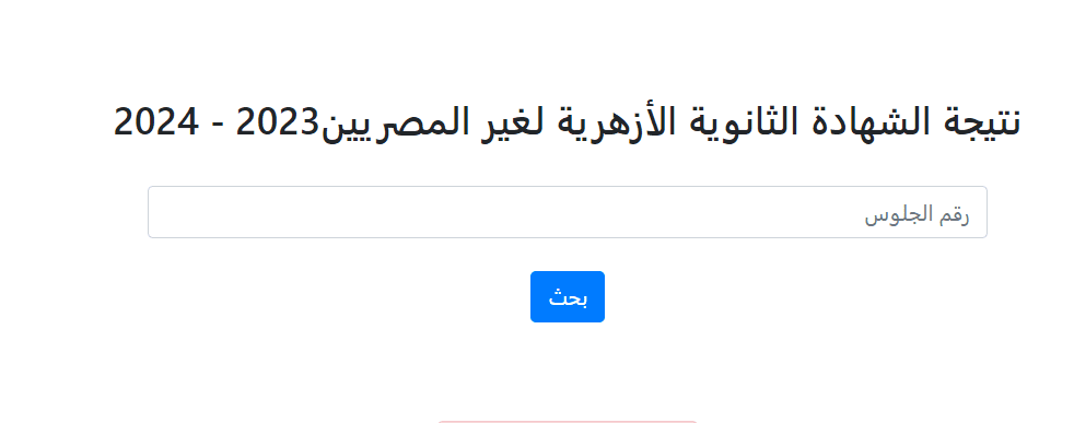 غير برقم الجلوس.. نتيجة الشهادة الثانوية الأزهرية لغير المصريين 2024 موقع في الجامعة
