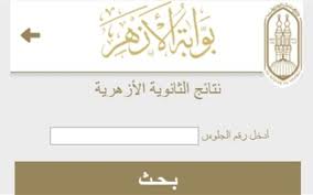ظهرت الأن.. خطوات الحصول على نتيجة الثانوية الأزهرية 2024 1 نتيجة الثانوية الأزهرية
