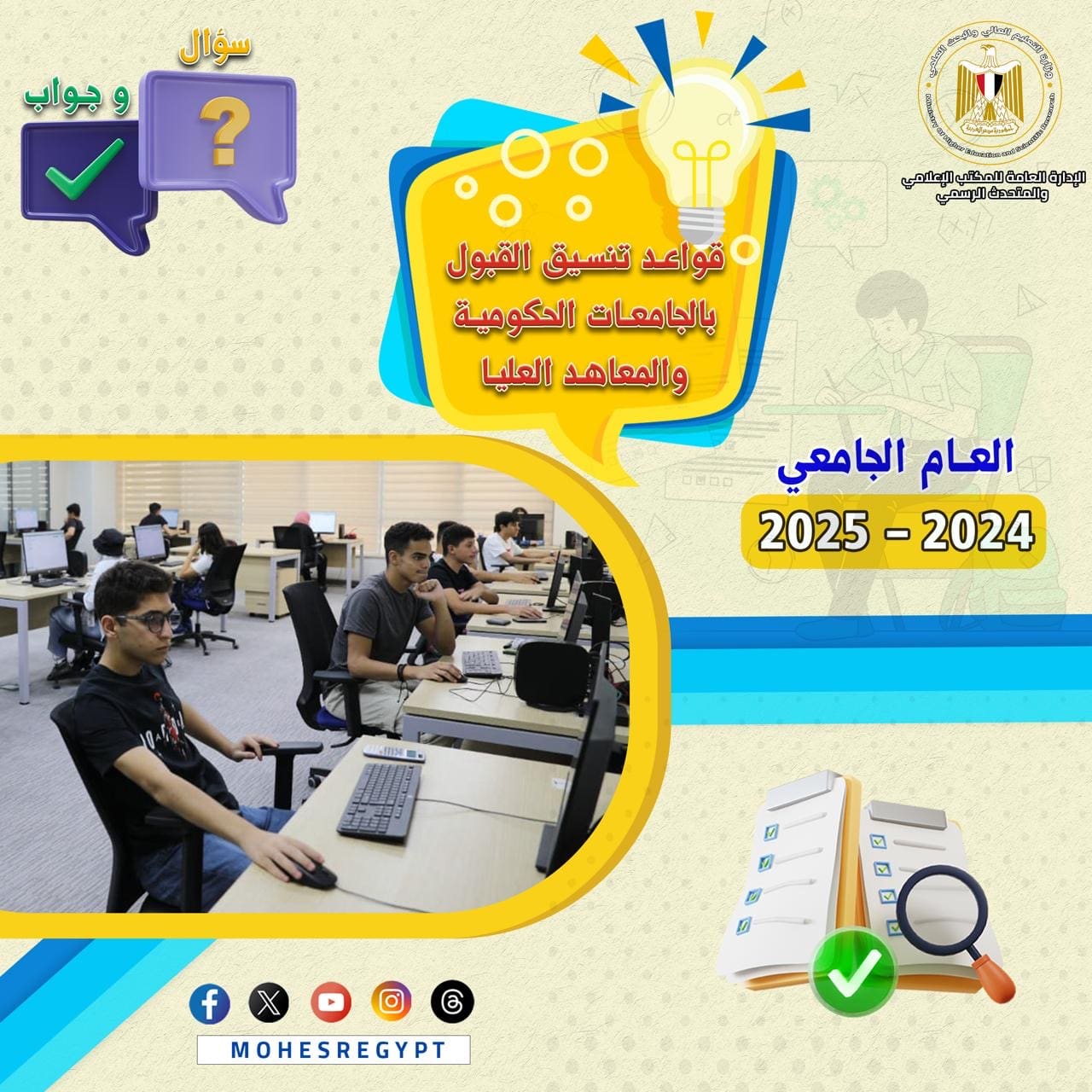 02d21435 1e48 4371 a7be 9f73536ca2e7 س وج… كل ما تريد معرفته عن قواعد تنسيق الجامعات 2024 موقع في الجامعة