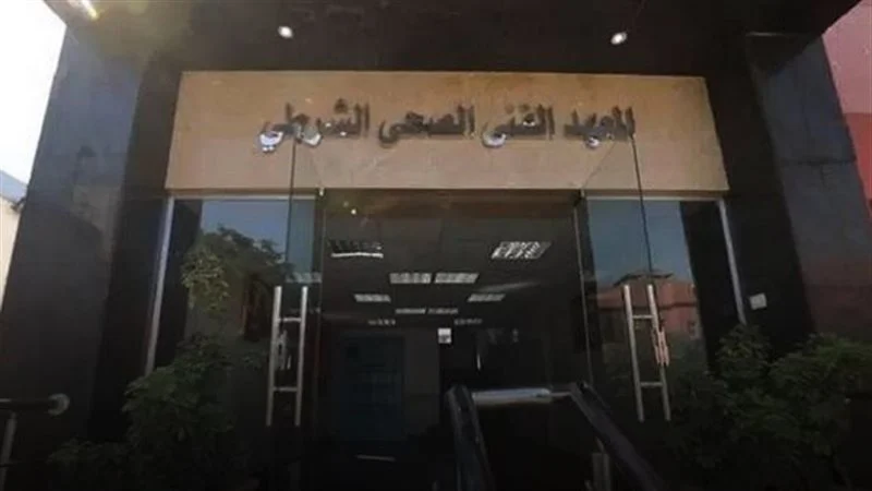 168 كل ما تريد معرفته عن شروط القبول في المعاهد الفنية الصحية الشرطية موقع في الجامعة