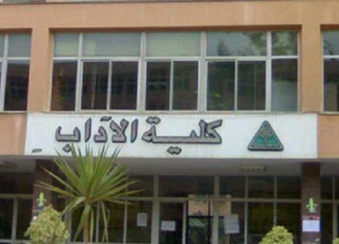 نتيجة تنسيق المرحلة الثانية.. 60.85% الحد الأدنى للقبول بكليات الآداب 1 1864435 0 نتيجة تنسيق المرحلة الثانية.. 60.85% الحد الأدنى للقبول بكليات الآداب موقع في الجامعة