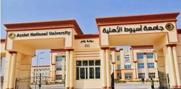 تعرف على الكليات المتاحة في جامعة أسيوط الأهلية2026 - موقع في الجامعة