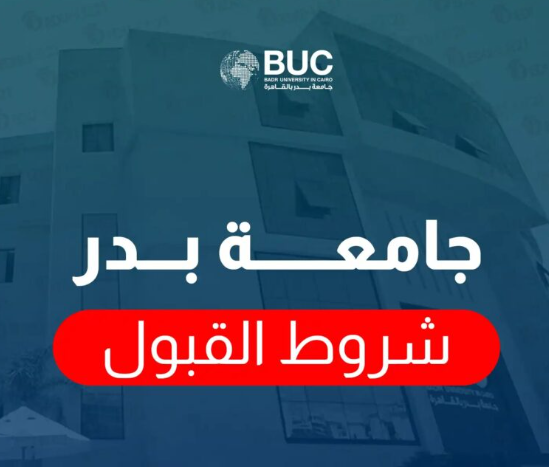 4 1 1 لطلاب الثانوية العامة .. الأوراق المطلوبة وشروط الدراسة في جامعة بدر 2024 موقع في الجامعة