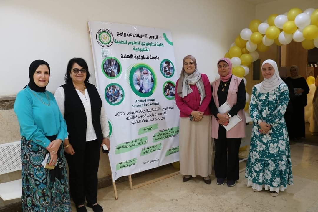 5246ad05 13d7 4972 b779 c070591e55eb تكنولوجيا العلوم الصحية بجامعة المنوفية الأهلية تنظم يوما تعريفيا عن برامج الكلية موقع في الجامعة
