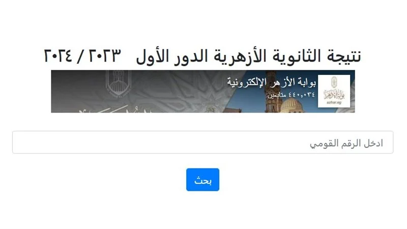 579 1 آخر تحديث.. رابط نتيجة التظلمات على الشهادة الثانوية الأزهرية الدور الأول موقع في الجامعة