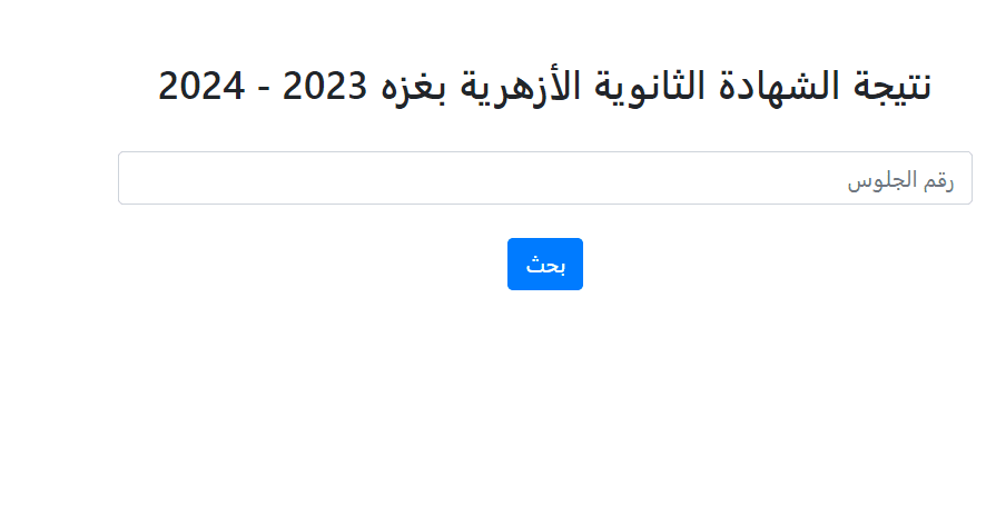 6548 برقم الجلوس.. نتيجة الشهادة الثانوية الأزهرية بـ غزه الدور الأول موقع في الجامعة