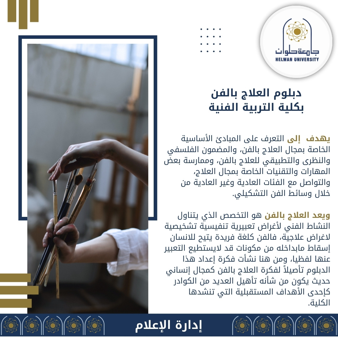 745bbdf3 84d6 4a75 888a 141f4ab0326e تفاصيل دبلوم العلاج بالفن .. بكلية التربية الفنية جامعة حلوان موقع في الجامعة