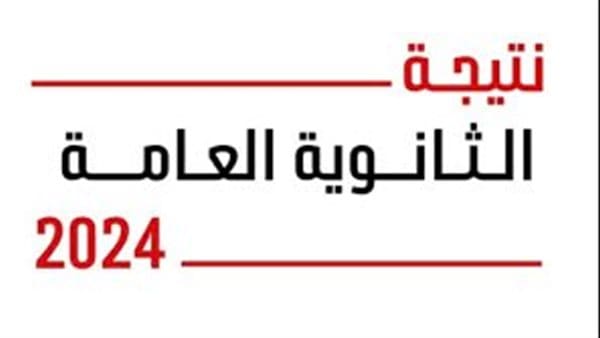 902 رابط فعال.. خطوات نتيجة الثانوية العامة 2024 برقم الجلوس  موقع في الجامعة