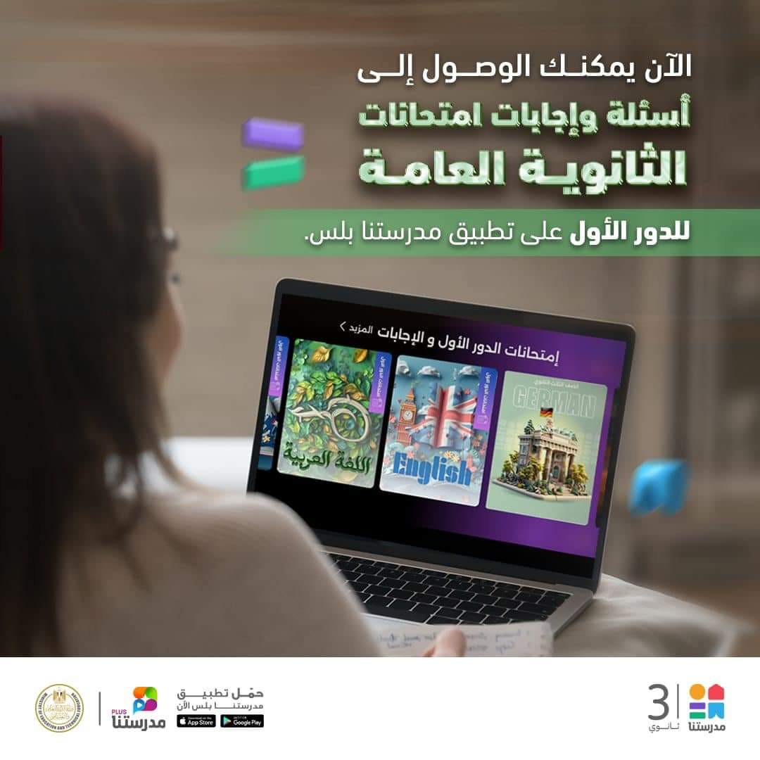 FB IMG 1723191803739 إتاحة أسئلة وإجابات امتحانات الثانوية 2024 عبر "مدرستنا بلس" موقع في الجامعة