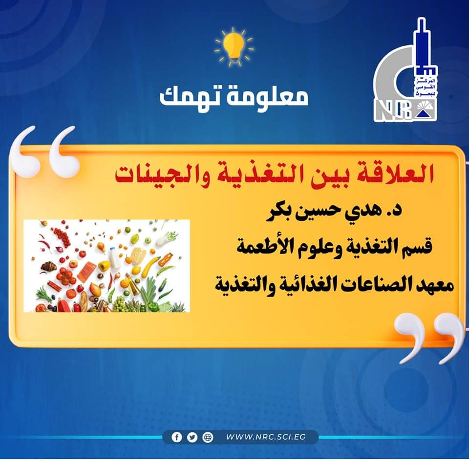الدكتور هدى حسين تكتب: العلاقة بين التغذية والجينات 1 FB IMG 1723475949044 الدكتور هدى الدكتور هدى حسين تكتب: العلاقة بين التغذية والجينات موقع في الجامعة