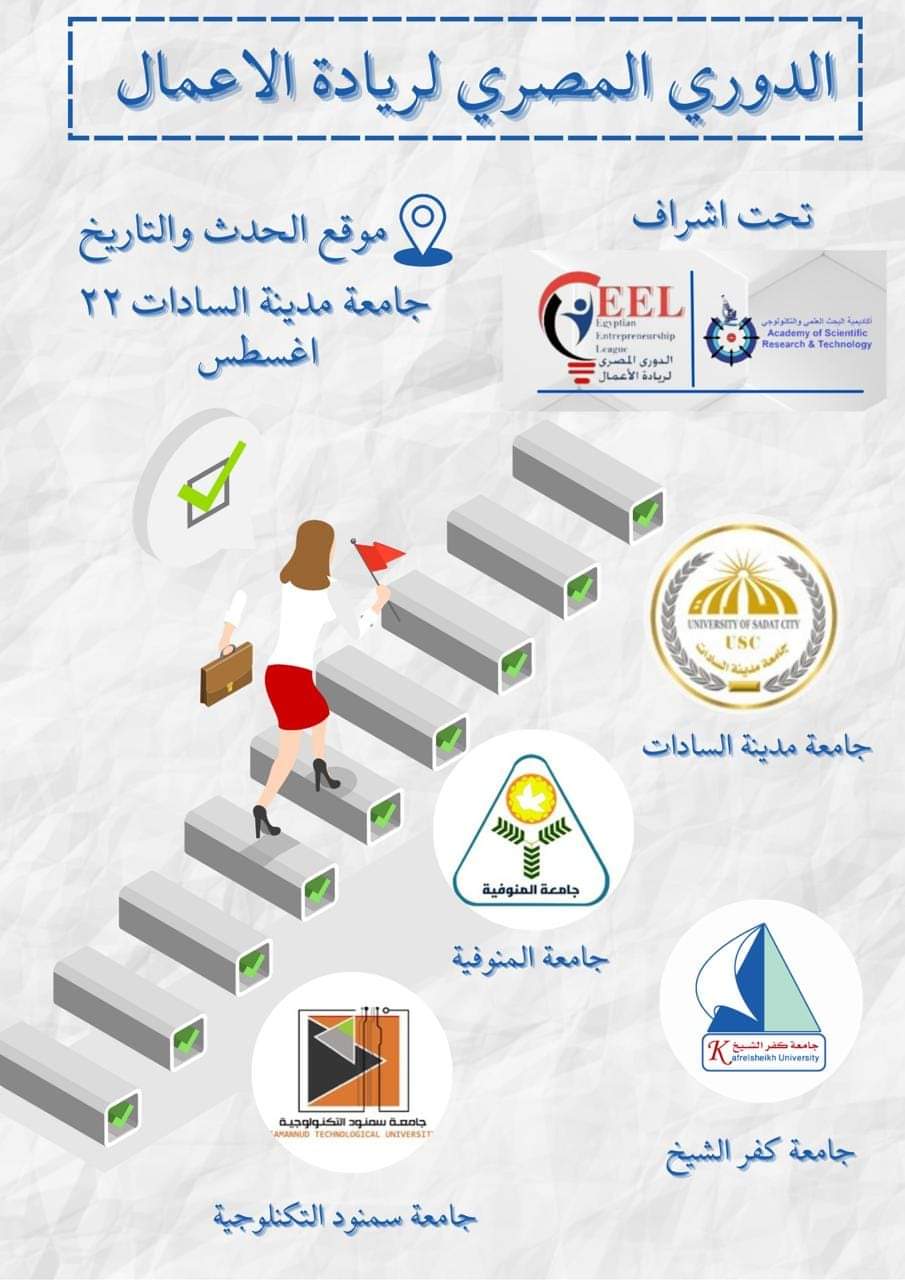 FB IMG 1723729886097 جامعة مدينة السادات تستضيف فعاليات الدورى المصرى لريادة الأعمال الأسبوع المقبل  موقع في الجامعة