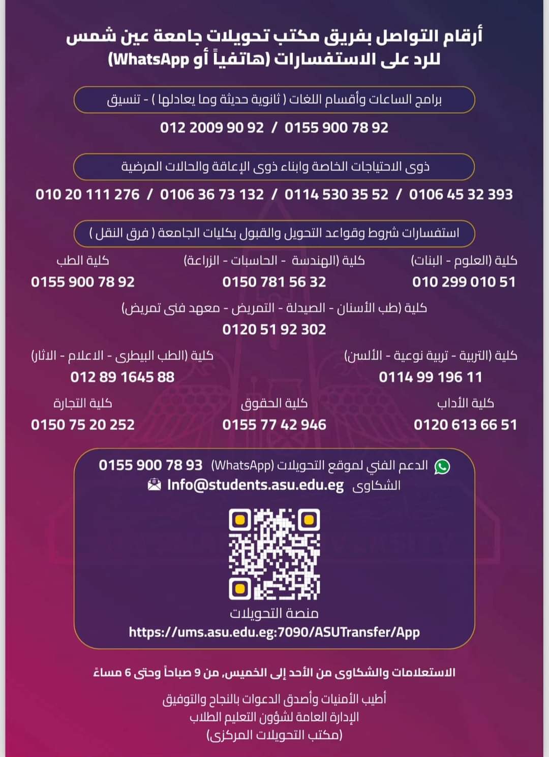 FB IMG 1723891175129 فتح باب التحويلات الإلكتروني لكليات جامعة عين شمس.. تفاصيل  موقع في الجامعة