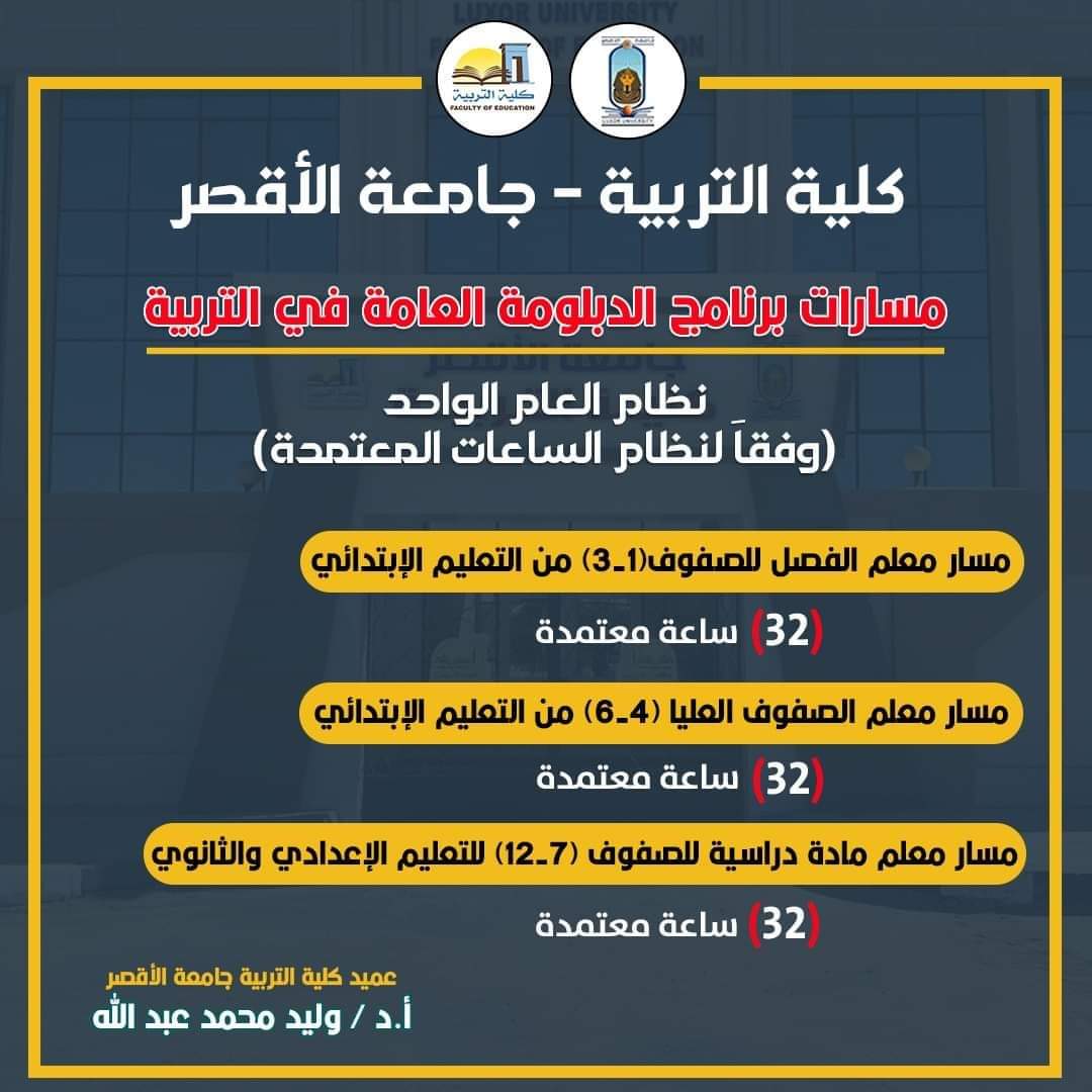 FB IMG 1724580686473 للباحثين بالصعيد.. شروط وأوراق التقديم ببرنامج الدبلوم العامة في التربية بجامعة الأقصر موقع في الجامعة
