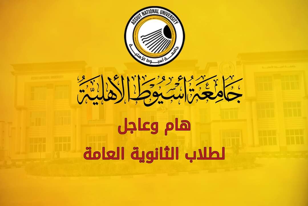 FB IMG 1724581782325 قرار من جامعة أسيوط الأهلية لطلاب الثانوية الحاصلين على درجتي الفيزياء موقع في الجامعة