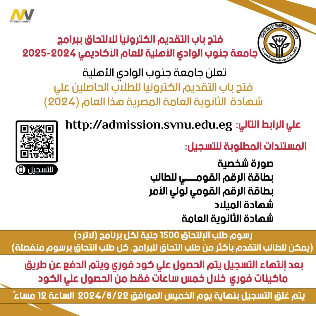 FB IMG 1724659136170 فتح باب التقديم إلكترونياً للالتحاق ببرامج جامعة جنوب الوادي الأهلية موقع في الجامعة