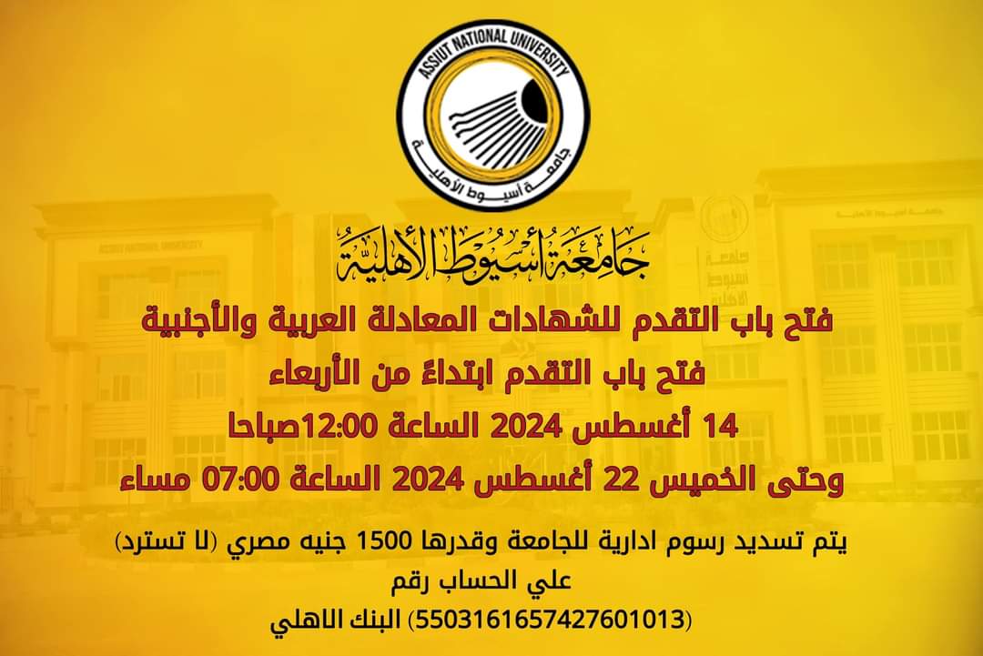 FB IMG 1724659423068 للشهادات المعادلة.. فتح باب التقدم إلكترونيا بجامعة أسيوط الأهلية موقع في الجامعة