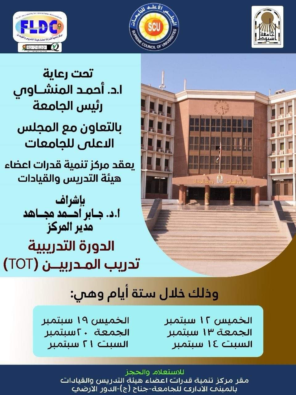 TOT.. برنامج تدريبي لتنمية قدرات أعضاء هيئة التدريس 1 FB IMG 1724756013680 TOT.. برنامج تدريبي لتنمية قدرات أعضاء هيئة التدريس موقع في الجامعة
