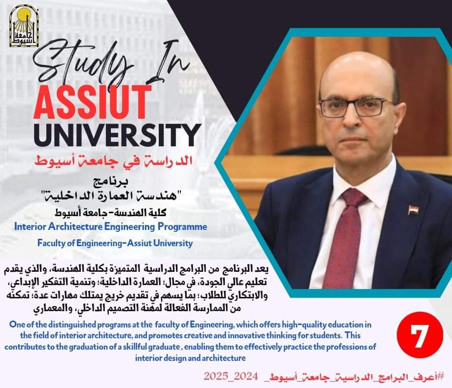 FB IMG 1724756028247 هندسة أسيوط تقدم برنامج "هندسة العمارة الداخلية" للعام الجامعي 2025/2024 موقع في الجامعة