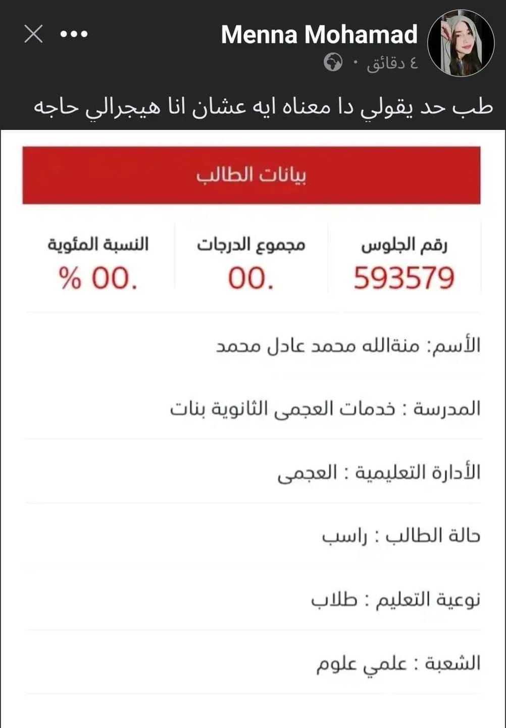IMG 20240806 WA0005 طالبة بالثانوية العامة تحصل على 0% بعد إعلان النتيجة موقع في الجامعة