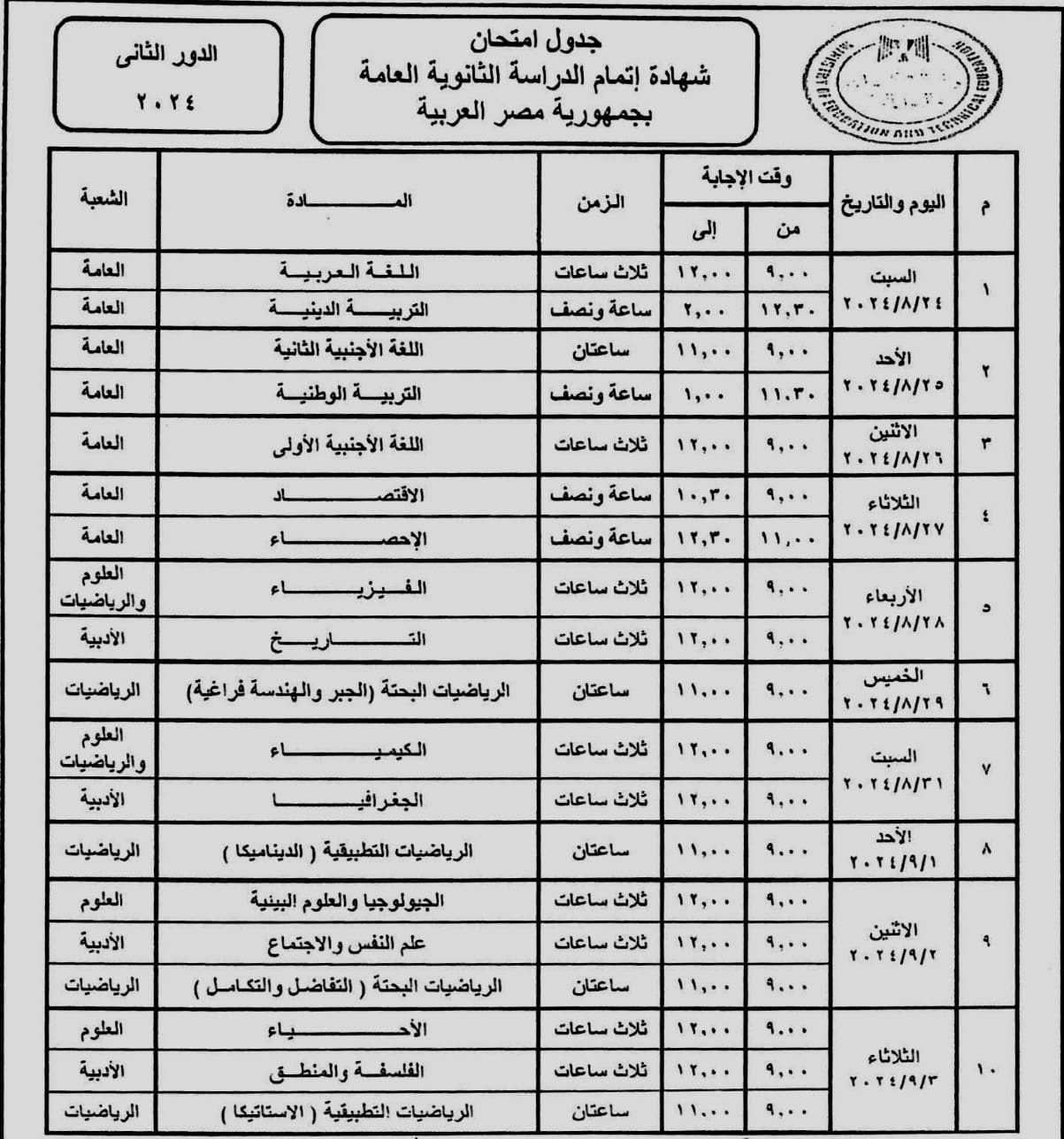 IMG 20240806 WA0030 وزير التربية والتعليم يعتمد جدول امتحانات شهادة إتمام الثانوية العامة "الدور الثانى 2024" موقع في الجامعة