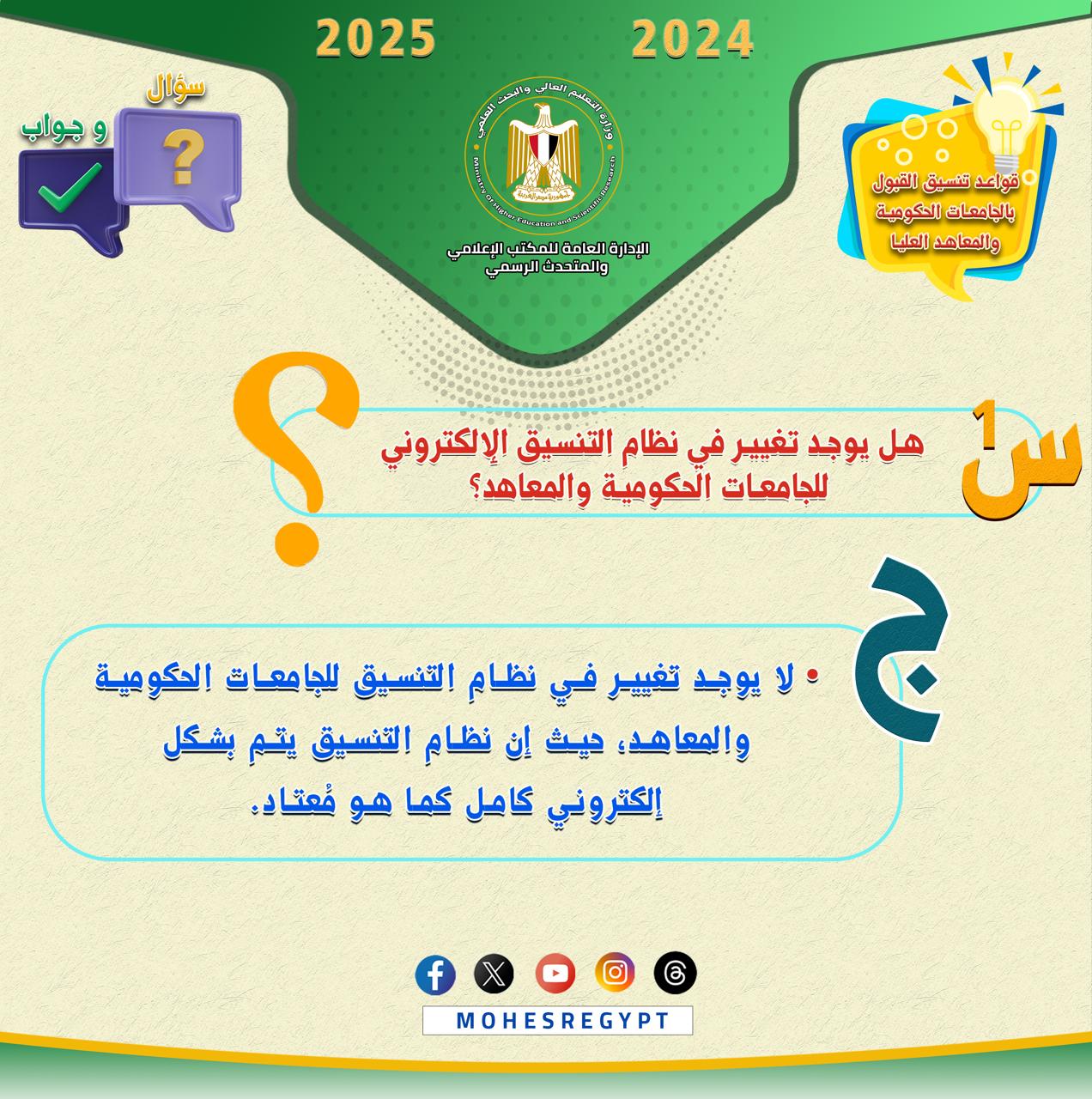 IMG 20240809 WA0011 التعليم العالي تنشر انفوجرافات لتنسيق الجامعات والمعاهد لطلاب الثانوية "سؤال وجواب" موقع في الجامعة