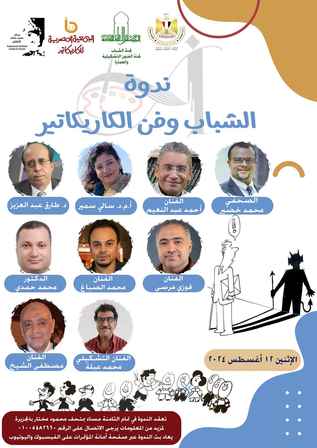 IMG 20240810 WA0029 «الشباب وفن الكاريكاتير» ندوة بالأعلى للثقافة بمتحف محمود مختار.. الإثنين  موقع في الجامعة