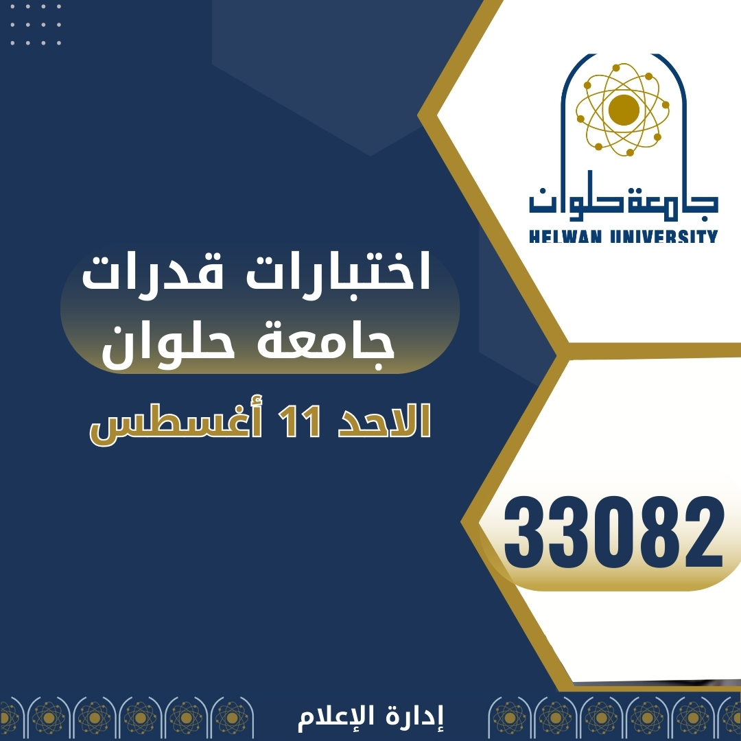 33082 طالبًا وطالبة استقبلتهم جامعة حلوان لاختبارات القدرات 1 IMG 20240811 WA0102 33082 طالبًا وطالبة استقبلتهم جامعة حلوان لاختبارات القدرات موقع في الجامعة