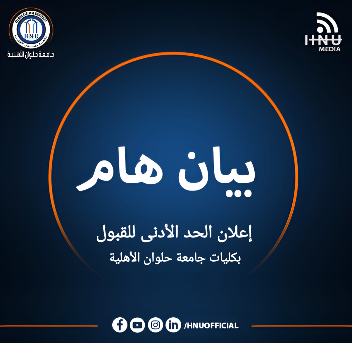 IMG 20240812 WA0027 جامعة حلوان الأهلية تعلن الحد الأدنى للقبول بكلياتها للعام الجامعي ٢٠٢٤/٢٠٢٥  موقع في الجامعة