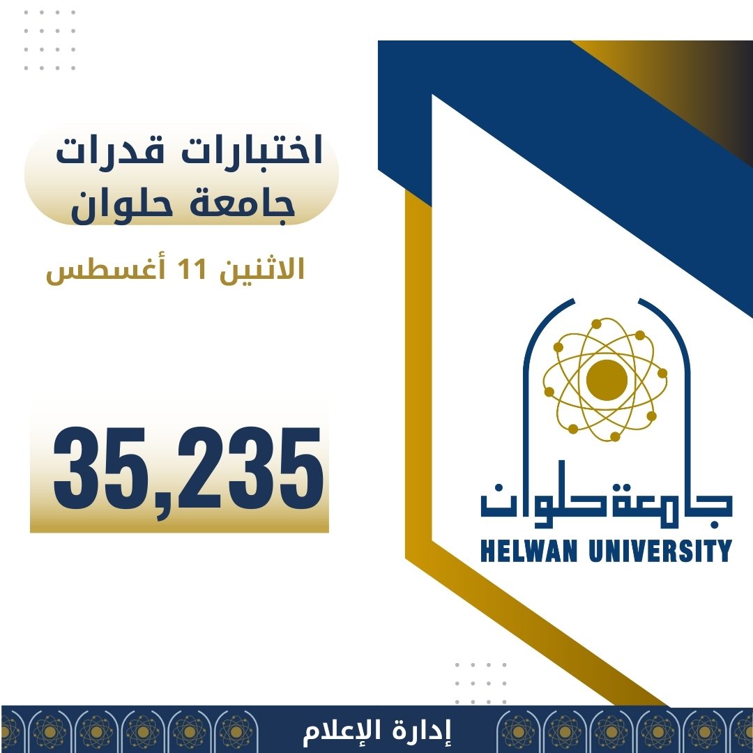 35235 طالبًا وطالبة استقبلتهم جامعة حلوان لاختبارات القدرات حتى الاثنين 12 أغسطس 1 IMG 20240812 WA0248 35235 طالبًا وطالبة استقبلتهم جامعة حلوان لاختبارات القدرات حتى الاثنين 12 أغسطس موقع في الجامعة