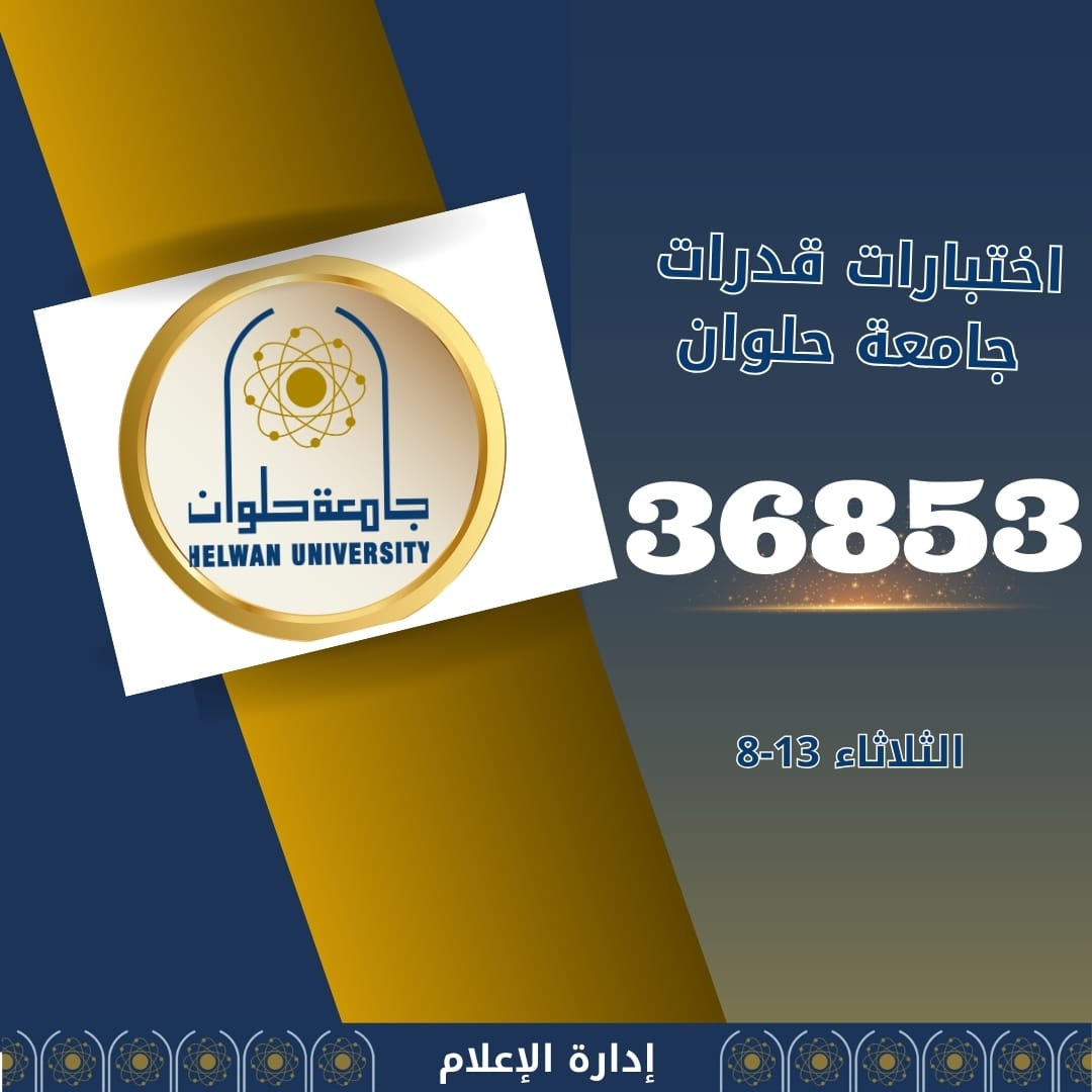 IMG 20240814 WA0012 36853 طالبًا وطالبة استقبلتهم جامعة حلوان لاختبارات القدرات حتى 13 أغسطس موقع في الجامعة