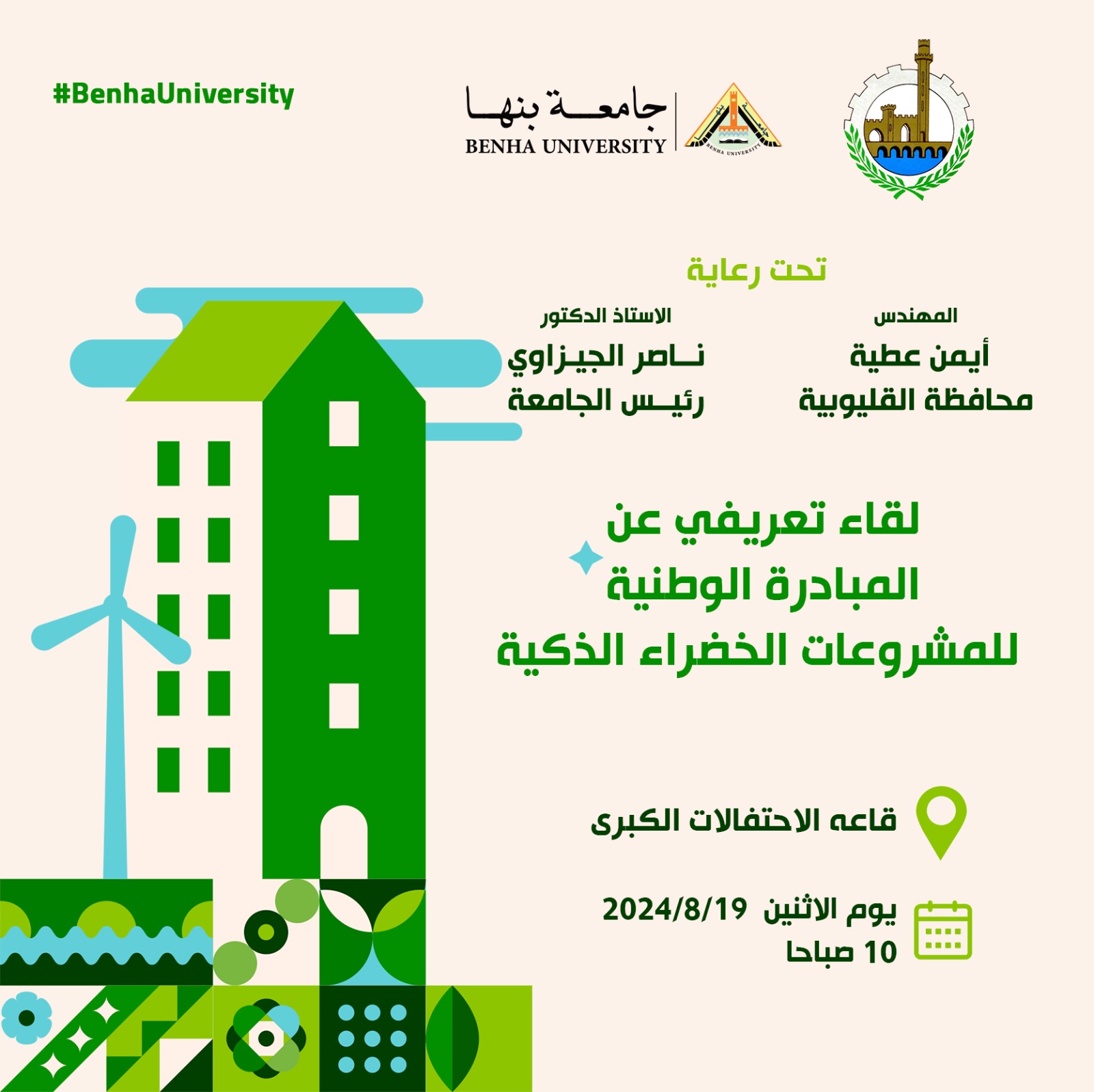 IMG 20240814 WA0031 جامعة بنها تنظم لقاءً تعريفيا عن المبادرة الوطنية للمشروعات الخضراء الذكية.. الإثنين موقع في الجامعة