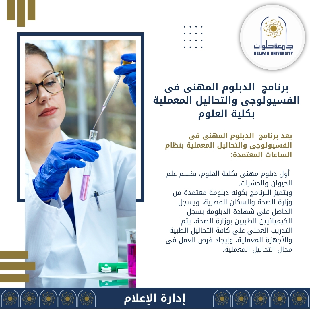 للباحثين.. شروط الدبلوم المهنى فى الفسيولوجى التحاليل المعملية 1 IMG 20240819 WA0015 للباحثين.. شروط الدبلوم المهنى فى الفسيولوجى التحاليل المعملية موقع في الجامعة
