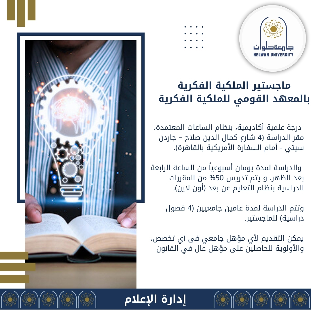 IMG 20240822 WA0083 تعرف على ماجستير الملكية الفكرية بالمعهد القومي للملكية الفكرية موقع في الجامعة