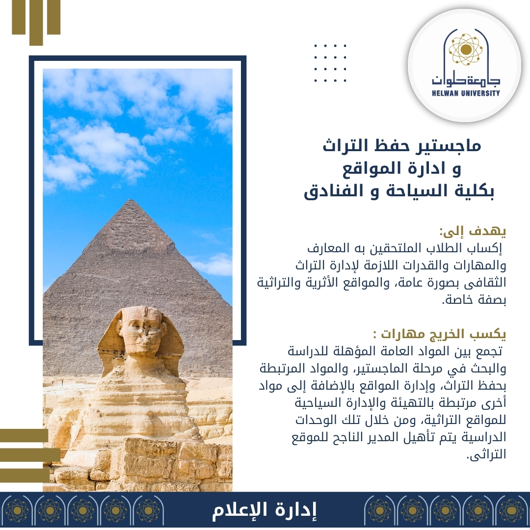 IMG 20240826 WA0009 ننشر شروط وقواعد التسجيل في ماجستير حفظ التراث وإدارة المواقع بسياحة حلوان موقع في الجامعة