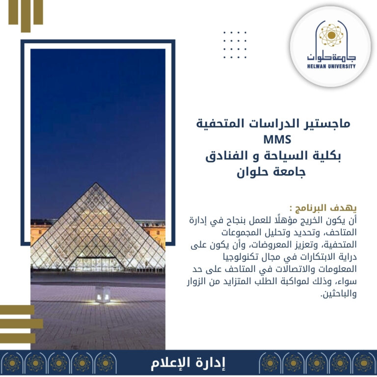 تعرف على ماجستير الدراسات المتحفية MMS بكلية السياحة والفنادق جامعة حلوان 19 IMG 20240826 WA0043 تعرف على ماجستير الدراسات المتحفية MMS بكلية السياحة والفنادق جامعة حلوان موقع في الجامعة