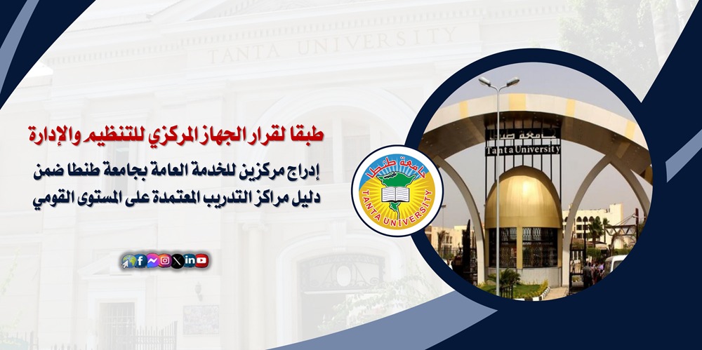 IMG 20240826 WA0072 إدراج مركزين للخدمة العامة بجامعة طنطا ضمن دليل مراكز التدريب المعتمدة على المستوى القومي موقع في الجامعة